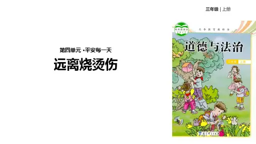 三年级上册道德与法治课件-4.13远离烧烫伤∣教科版(共14张PPT)