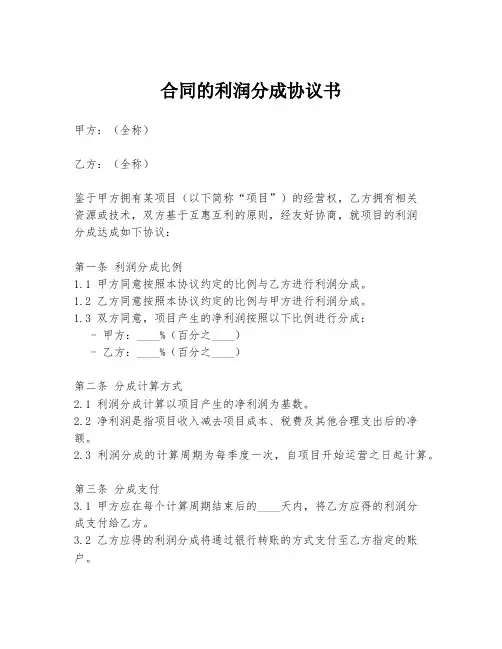 合同的利润分成协议书