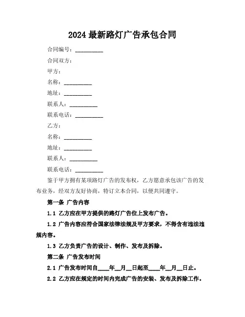 2024最新路灯广告承包合同