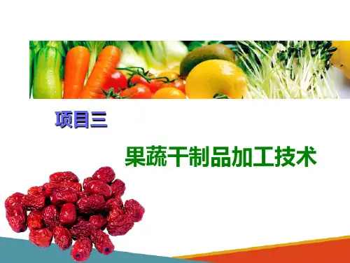 果蔬干制品加工技术(果蔬贮藏与加工技术课件)