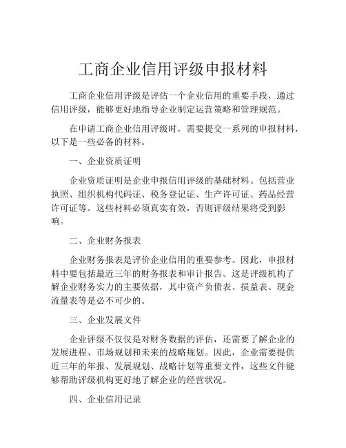 工商企业信用评级申报材料