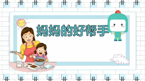 岭南版美术四年级上册7妈妈的好帮手 课件(共17张PPT内嵌视频).ppt
