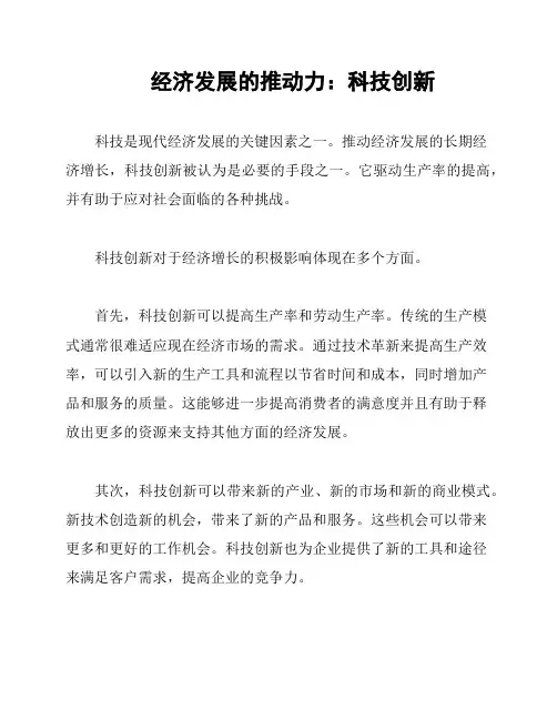 经济发展的推动力：科技创新