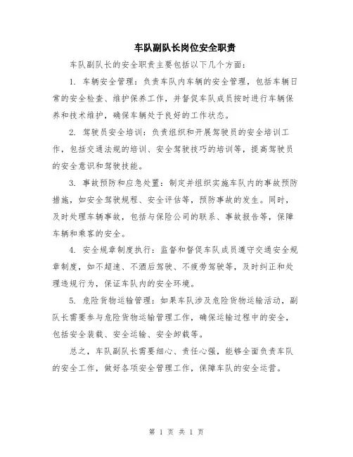 车队副队长岗位安全职责