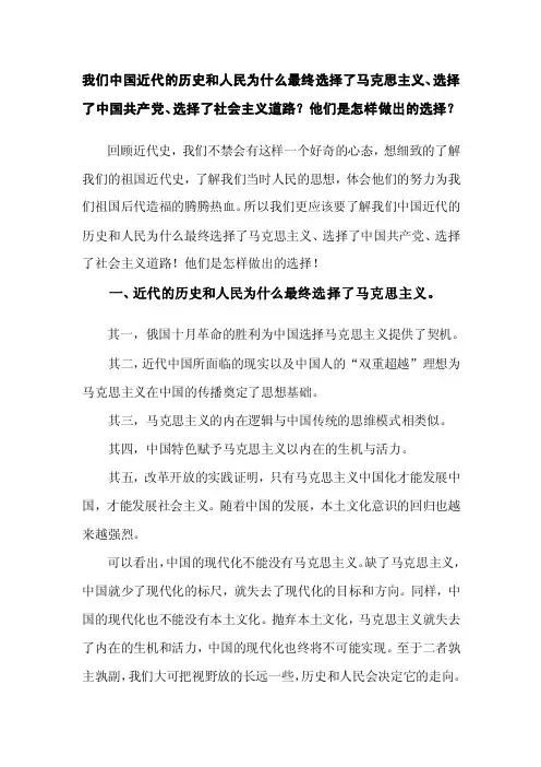 中国近代的历史和人民为什么最终选择了马克思主义、选择了中国共产党、选择了社会主义道路[整理版]