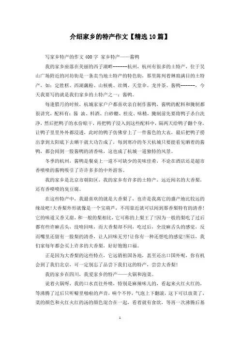 精选介绍家乡的特产作文【10篇】