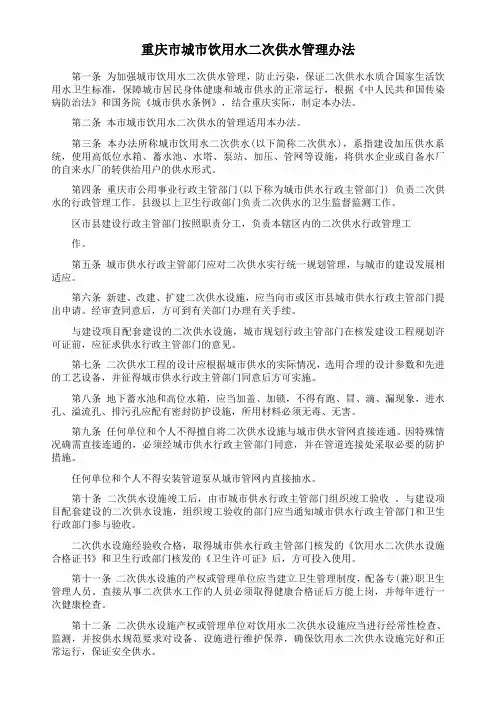 重庆市城市饮用水二次供水管理办法