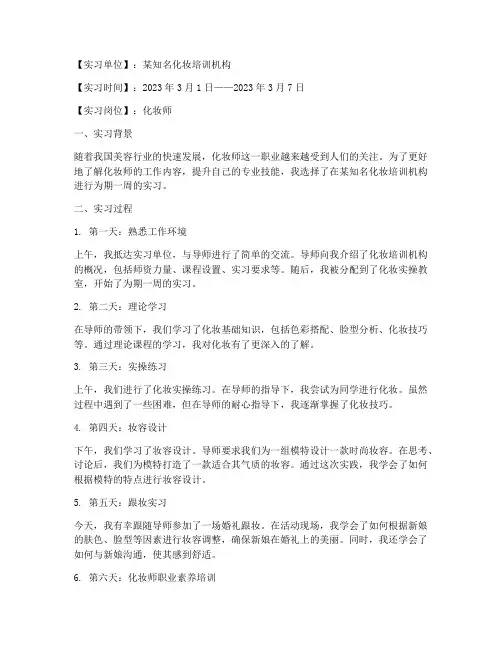 实习报告周记化妆师