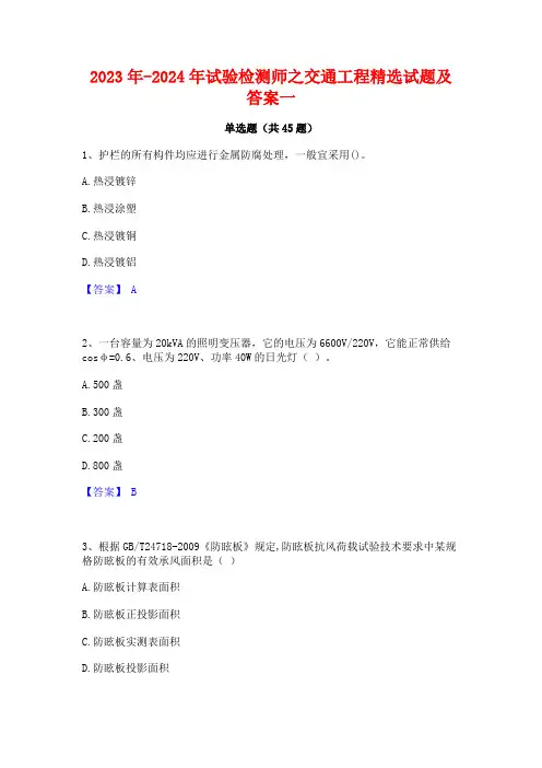 2023年-2024年试验检测师之交通工程精选试题及答案一