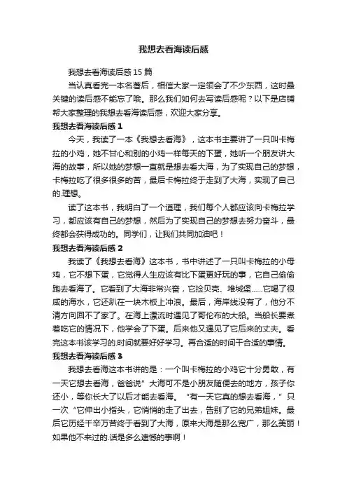 我想去看海读后感