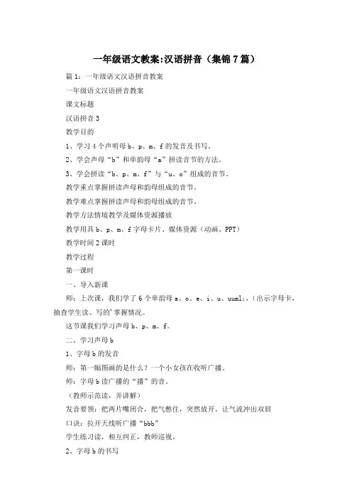 一年级语文教案-汉语拼音(集锦7篇)