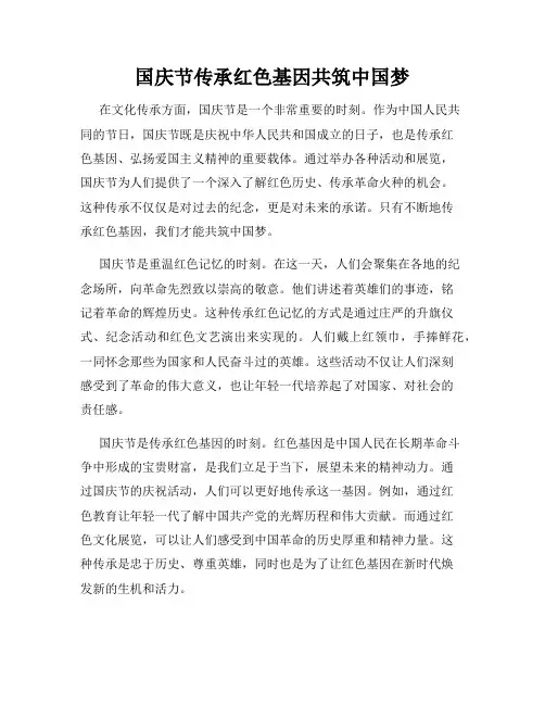 国庆节传承红色基因共筑中国梦