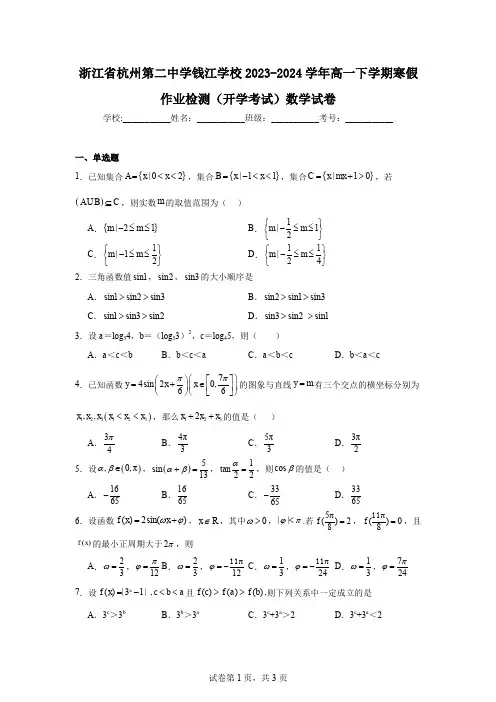 浙江省杭州第二中学钱江学校2023-2024学年高一下学期寒假作业检测(开学考试)数学试卷