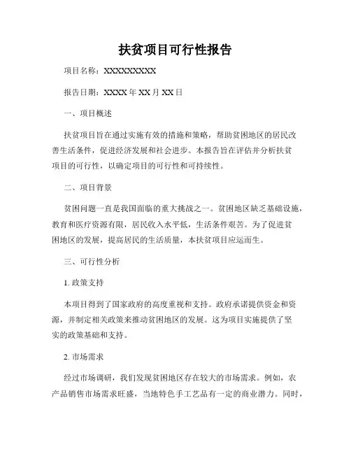 扶贫项目可行性报告
