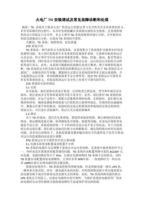 火电厂TSI安装调试及常见故障诊断和处理