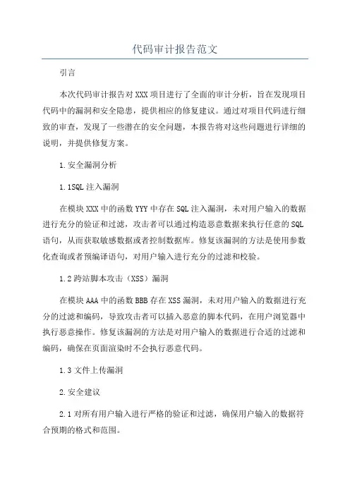 代码审计报告范文