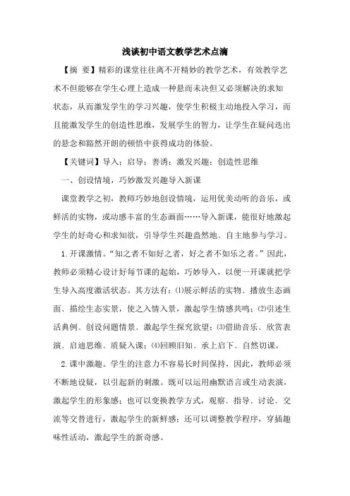 初中语文教学艺术点滴