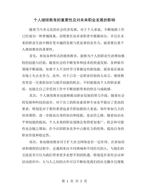 个人继续教育的重要性及对未来职业发展的影响