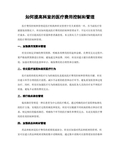 如何提高科室的医疗费用控制和管理