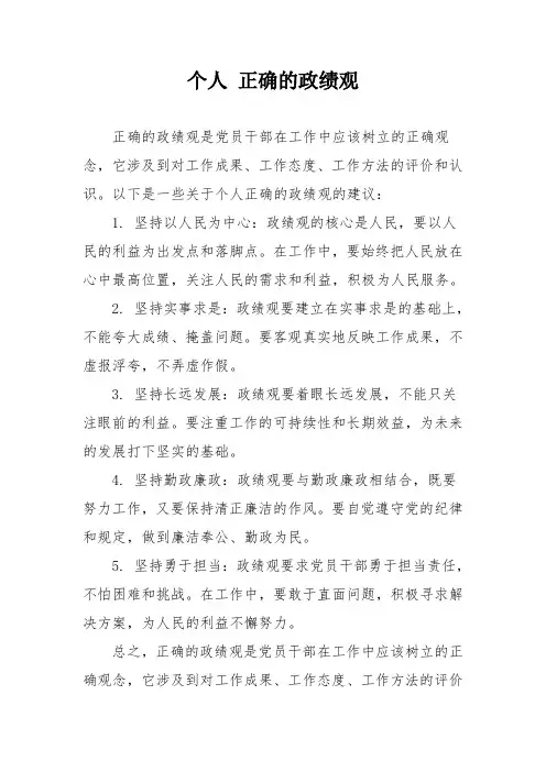 个人 正确的政绩观