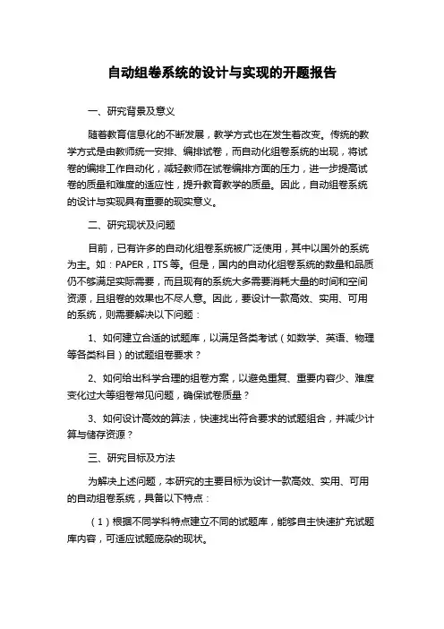 自动组卷系统的设计与实现的开题报告
