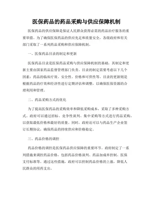 医保药品的药品采购与供应保障机制