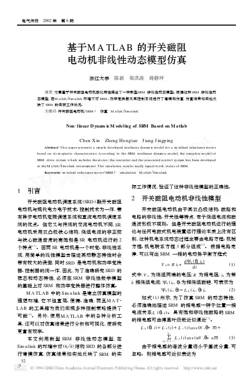 基于MATLAB的开关磁阻电动机非线性动态模型仿真