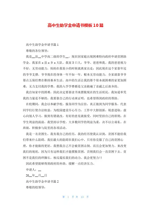 高中生助学金申请书模板10篇