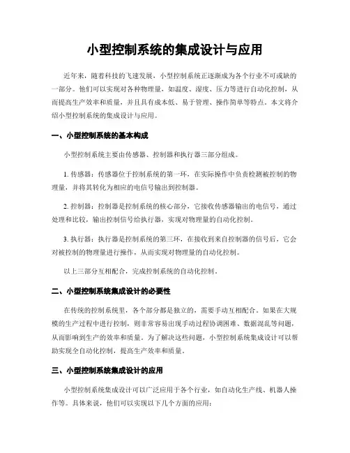 小型控制系统的集成设计与应用