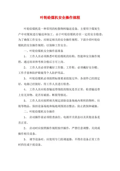 叶轮给煤机安全操作规程