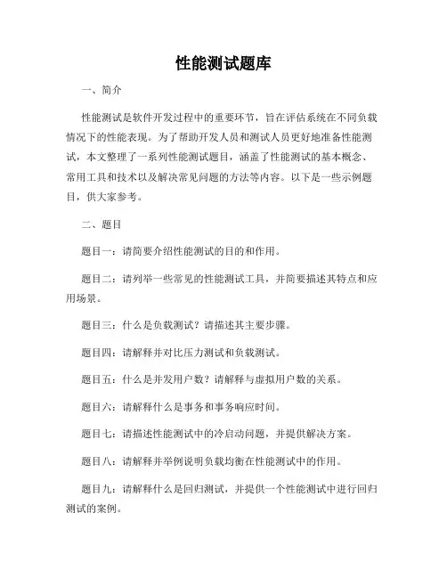 性能测试题库