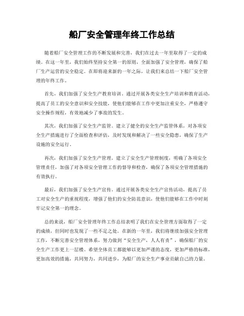 船厂安全管理年终工作总结