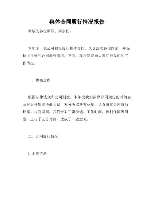 集体合同履行情况报告