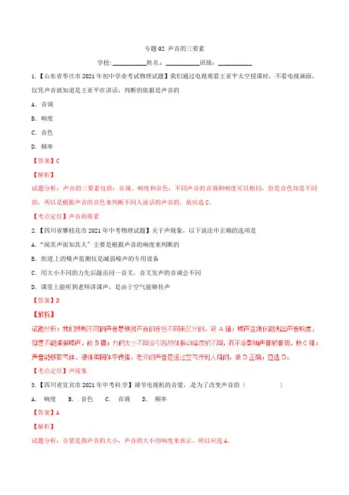 2021年中考物理微测试系列专题02声音的三要素(含解析)