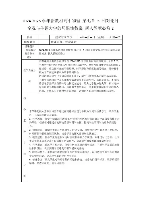 2024-2025学年新教材高中物理第七章5相对论时空观与牛顿力学的局限性教案新人教版必修2