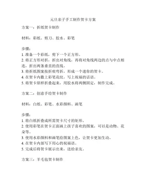 元旦亲子手工制作贺卡方案