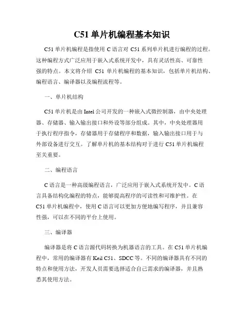 C51单片机编程基本知识