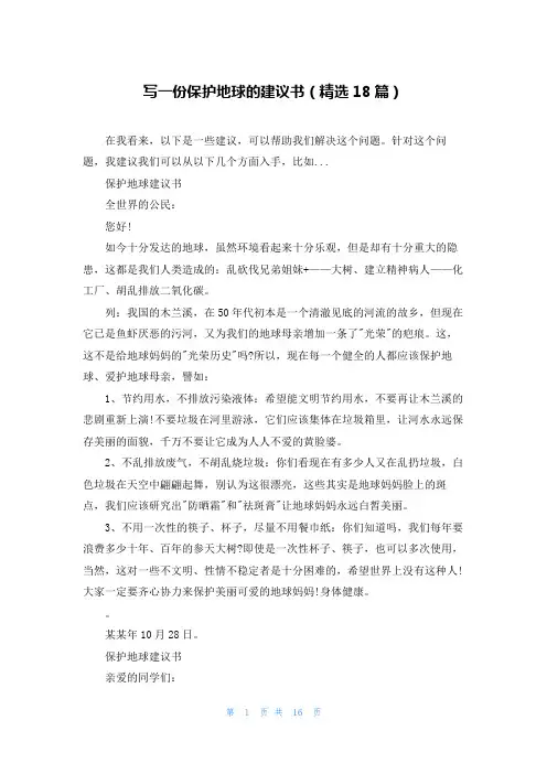 写一份保护地球的建议书(精选18篇)