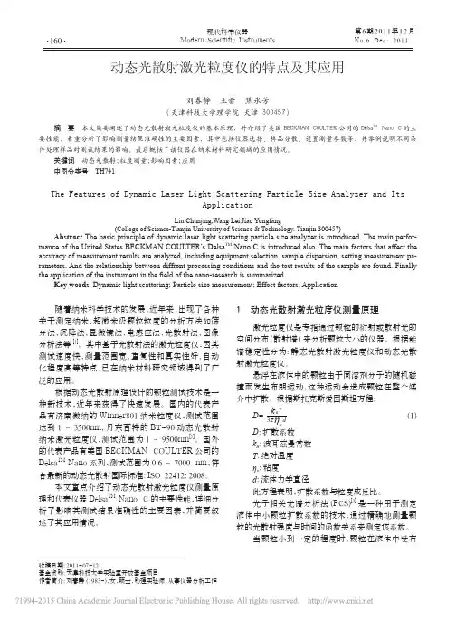 动态光散射激光粒度仪的特点及其应用_刘春静