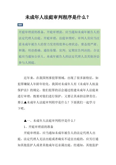 未成年人法庭审判程序是什么？