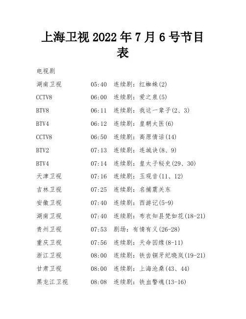 上海卫视2O22年7月6号节目表