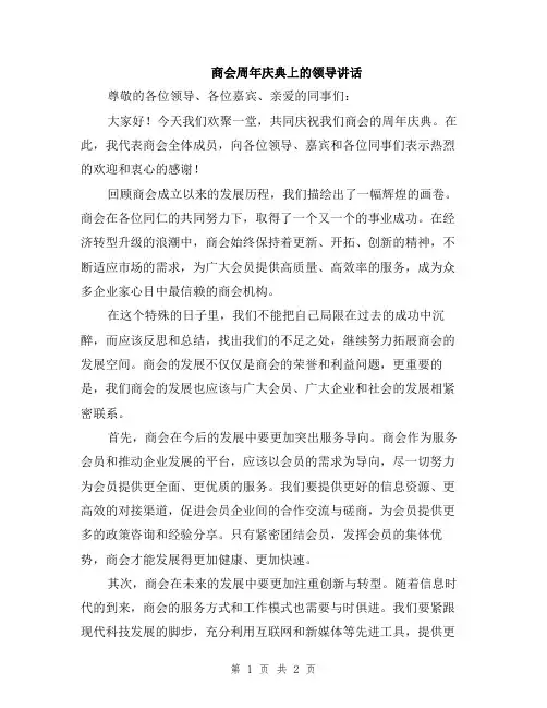 商会周年庆典上的领导讲话