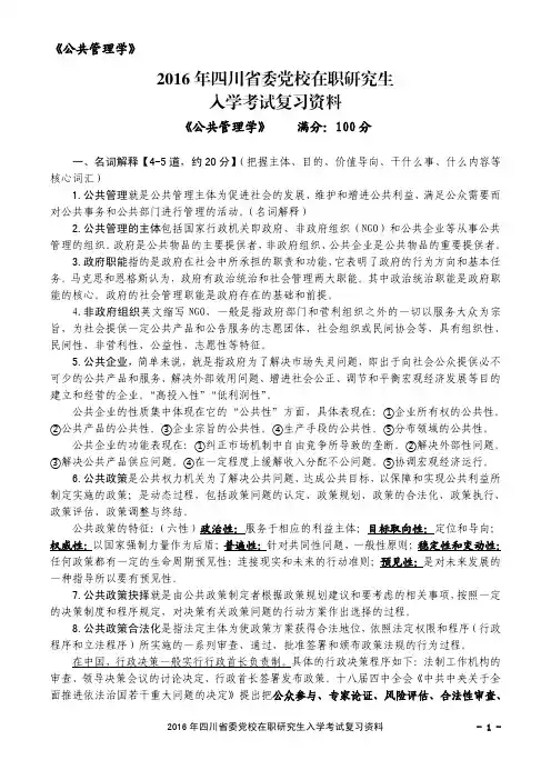 2016年四川省委党校在职研究生备考《公共管理学》