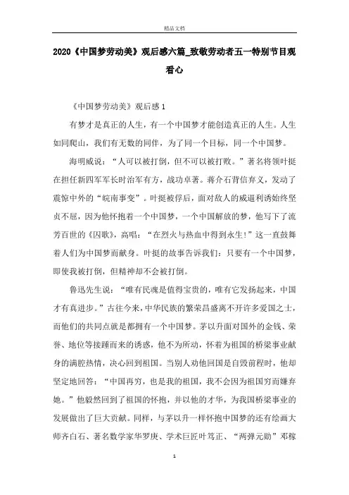 2020《中国梦劳动美》观后感六篇_致敬劳动者五一特别节目观看心
