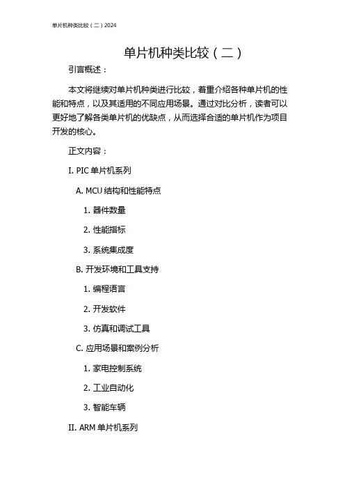 单片机种类比较(二)2024