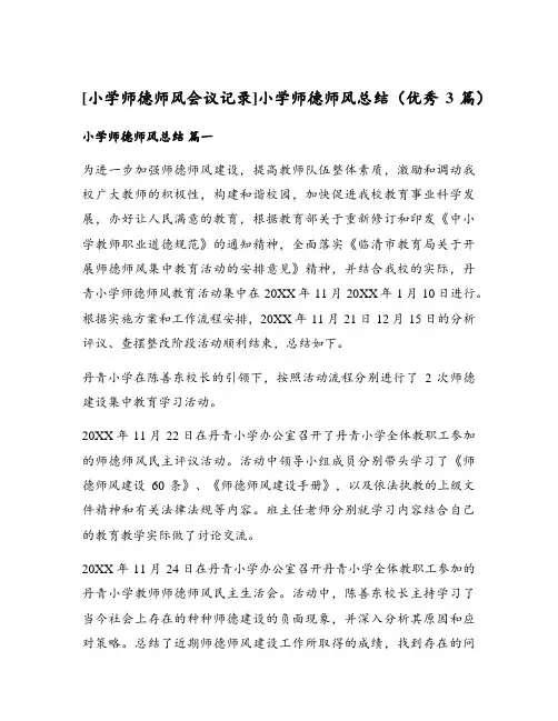 [小学师德师风会议记录]小学师德师风总结(优秀3篇)