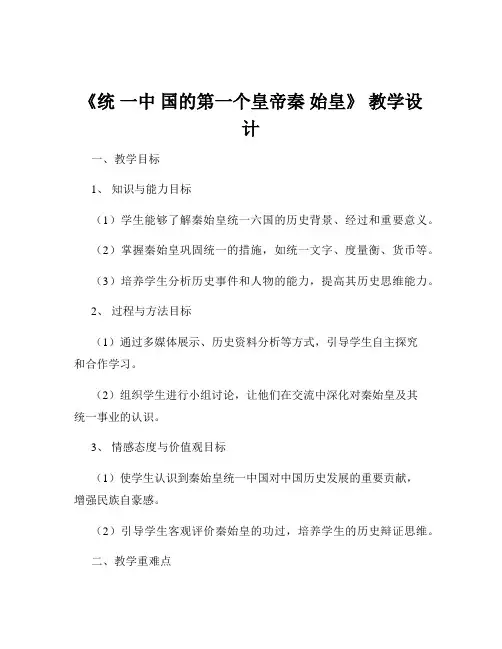 《统 一中 国的第一个皇帝秦 始皇》 教学设计