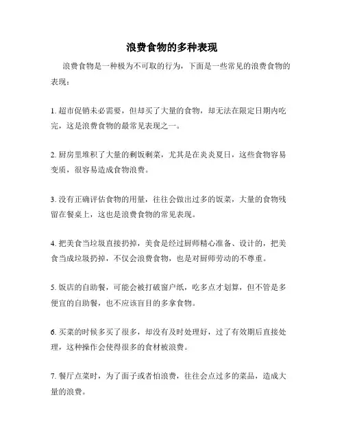 浪费食物的多种表现