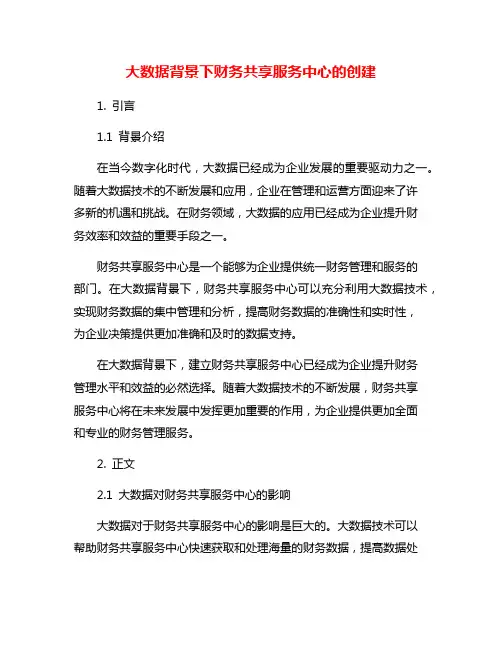 大数据背景下财务共享服务中心的创建