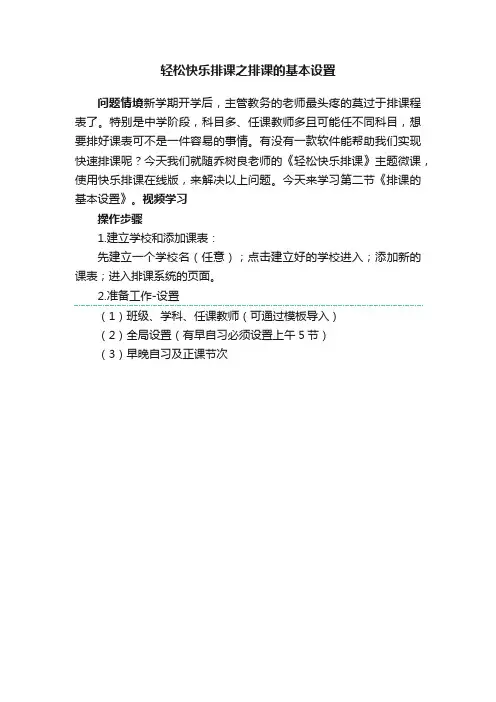 轻松快乐排课之排课的基本设置